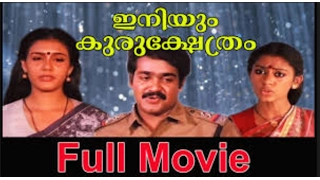 INIYUM KURUKSHETHRAM | SUPER HIT MALAYALAM FULL MOVIE | MOHANLAL | SHOBANA