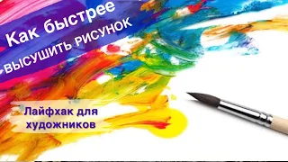 КАК БЫСТРО ВЫСУШИТЬ РИСУНОК ? • Что бы слой просох быстрее • Лайфхак