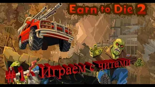 #1 Проходим earn to die 2 (с читами) - как считирить на деньги с помощью cheat engine