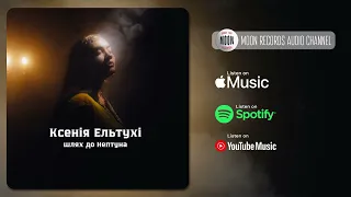 Ксенія Ельтухі - Шлях до Нептуна | Official Audio