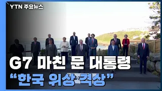 G7 마친 문 대통령...'한반도 평화 프로세스' 유럽 지지 확인 / YTN