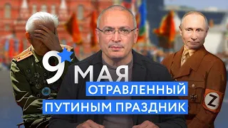 9 мая. Отравленный Путиным праздник | Блог Ходорковского