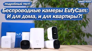 Камеры Anker EufyCam 2, 2С, 2 Pro: ПРОВОДА НЕ НУЖНЫ? ТЕСТ И СРАВНЕНИЕ!