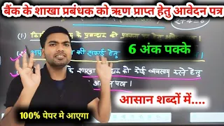 किसी बैंक के शाखा प्रबंधक को ऋण प्राप्ति हेतु आवेदन पत्र | 12th हिंदी पत्र लेखन | 12th hindi