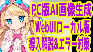 【AIグラビア、LoRA、LoCon】PC版、ローカル版webUI1111導入＆エラー対策完全解説、真っ黒、インストール、起動しない【AI絵師、Stable Diffusion】