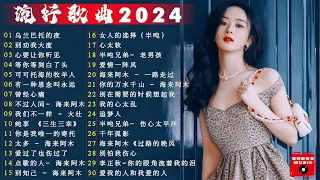 2024中国大陸流行歌曲 不能不听的40首精选歌 | 🔥2023流行歌曲排行榜❤️等你等到白了头, 心要讓你聽見, 可可托海的牧羊人【动态歌词 / Pinyin Lyrics】