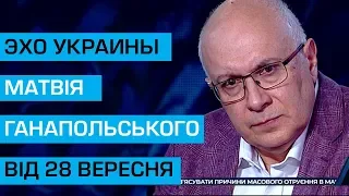 Ток-шоу "Ехо України" Матвія Ганапольського 28 вересня 2018 року