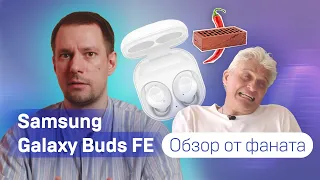 Ну и как там Samsung Galaxy Buds FE? Обзор от фаната