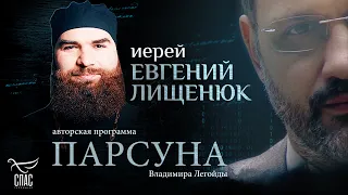 «БЕЗ БОГА НЕТ ЛЮБВИ». ПАРСУНА ИЕРЕЯ ЕВГЕНИЯ ЛИЩЕНЮКА