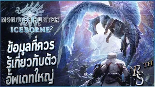 ข้อมูลอัพเดทใหญ่ของเกมMonster Hunter World: Iceborne【Gameplay + New Info】