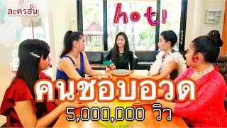 ละครสั้นเรื่อง คนขี้อวด