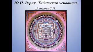 Ю. Н. Рерих. Тибетская живопись.