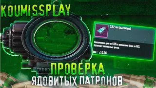 СКВАД ТЕСТ ► ЯДОВИТЫЕ ПАТРОНЫ  НА  ПП В МЕТРО ► 18 ДЕНЬ В METRO ROYALE ►  СТРИМ PUBG MOBILE