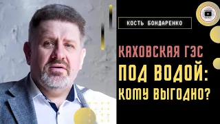 💥 Подрыв Каховской ГЭС и подготовка к контрнаступлению. Бондаренко: мирные жители никого не волнуют!