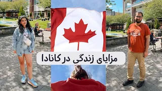 مزایای زندگی و مهاجرت به کانادا