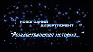 Концерт/Новогодний дивертисмент/Рождественская история/2020