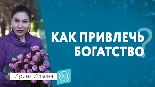 Как привлечь БОГАТСТВО. Ирина Ильина