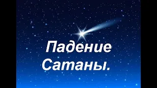 Падение Сатаны.