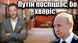 Путін поспішає, бо хворіє | Віталій Портников