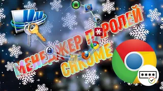 Менеджер паролей Chrome. Как сохранить свои пароли