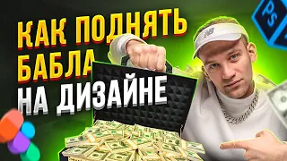 ПОЧЕМУ НЕ ПОЛУЧАЕТСЯ ЗАРАБОТАТЬ НА ДИЗАЙНЕ ?