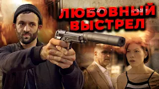 КРИМИНАЛЬНАЯ МЕЛОДРАМА! КИЛЛЕР ВЛЮБЛЯЕТСЯ В СВОЮ СЛЕДУЮЩУЮ ЦЕЛЬ! Любовный выстрел HD. Лучшие Фильмы