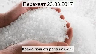 Перехват 23.03.2017 Кража полистирола на 8млн