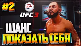 UFC 3 КАРЬЕРА НА РУССКОМ #2 - ШАНС ПОКАЗАТЬ СЕБЯ