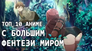 ТОП 10 лучших АНИМЕ С БОЛЬШИМ ФЕНТЕЗИ МИРОМ