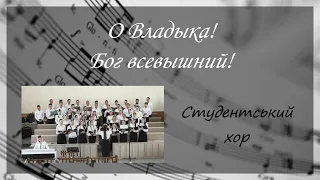 О Владыка! Бог всевышний! / Студентський хор