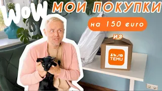 РАСПАКОВКА ИЗ TEMU В НОВУЮ КВАРТИРУ || ТАК МНОГО ВСЕГО МОЖНО КУПИТЬ ЗА 150 ЕВРО