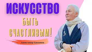 Искусство БЫТЬ СЧАСТЛИВЫМ! А.Хакимов