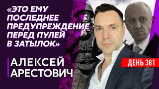 Арестович. Успех ВСУ в Бахмуте, Кадырову очень плохо, Медведчук на цементном полу в мешке, голая ж…