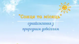 "Сонце та Місяць"