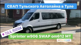 Автолайн Тульский в Туле (Sprinter 906 MT Swap OM613 ABS ESP ASR)