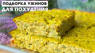 УЖИНЫ на Которых ЛЕГКО ПОХУДЕТЬ! ВКУСНО и с КОМФОРТОМ! Стартует НОВЫЙ МАРАФОН Похудения!