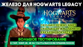 КАКОЙ ПК НУЖЕН ДЛЯ HOGWARTS LEGACY?