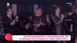 ΣΠΥΡΟΣ ΜΠΡΕΜΠΟΣ ΦΥΛΗ ΧΑΣΙΑ