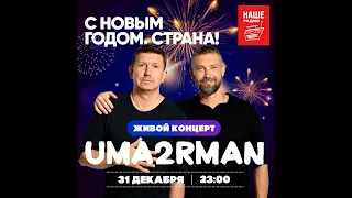 Uma2rman - Коромыслова башня (Live, Acoustic 31/12/2022)