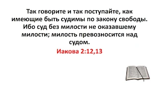 Библия, Новый Завет. Иакова 2:12,13