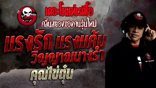 แรงรัก แรงแค้น วิญญาณนางรำ • คุณไข่ตุ๋น | 14 ส.ค. 65 | THE GHOST RADIO