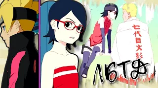 Наруто/Сарада/Боруто ~ Как могла я так запутаться... ~ ЛБТД ~ Naruto/Sarada/Boruto ~ Заказ