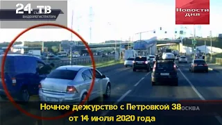 Ночное дежурство с Петровкой 38 от 14 июля 2020 года| Традиционная рубрика на земле