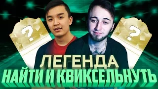 НАЙТИ И КВИКСЕЛЬНУТЬ [ЛЕГЕНДА!]