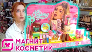 КУПИЛА ВСЮ НОВУЮ КОСМЕТИКУ BEAUTY BOMB В МАГНИТ КОСМЕТИК! БЬЮТИ БОМБ И НАТАЛИНА COOKING SHOW