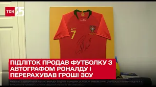 ⚡ 14-річний хлопець продав футболку з автографом Роналду за 70 тисяч гривень і перерахував гроші ЗСУ