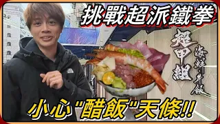 【Ru儒哥】開箱傳說中的超甲組醋飯🔥🔥我會吃超派鐵拳嗎😱😱究竟好不好吃呢！？
