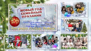 Новый год - семейный праздник | New Year is a family holiday | Free project ProShow Producer