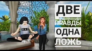 2 ПРАВДЫ 1 ЛОЖЬ | Авакин лайф | Avakin Life | By Åvå Såsha