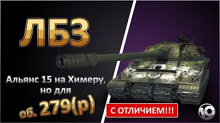 АЛЬЯНС-15 об.279р найден танк для выполнения с отличием